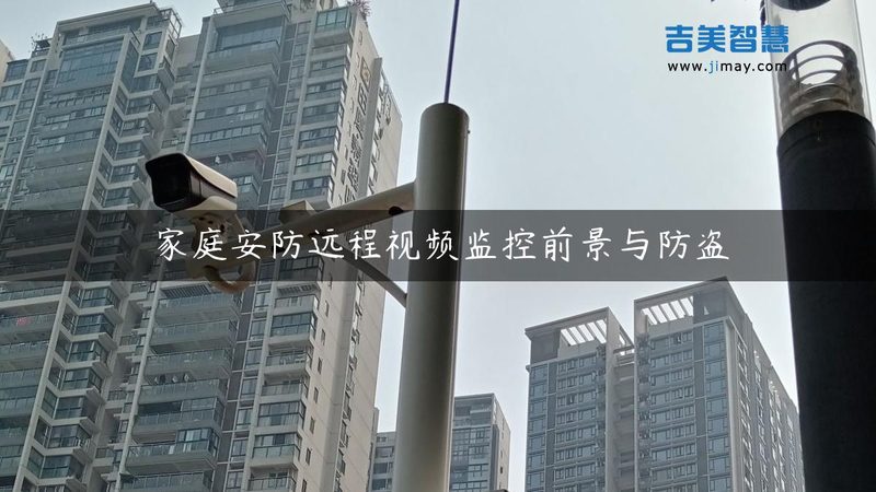 手机远程视频监控系统安装步骤详解