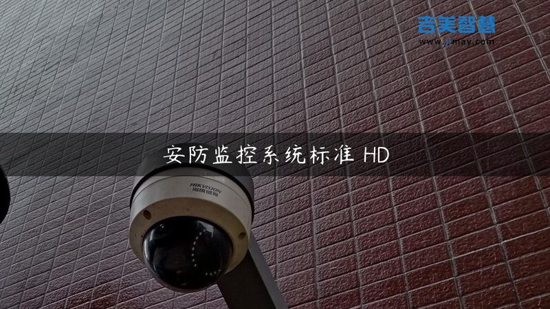 高清网络摄像头，如何选择最合适？**