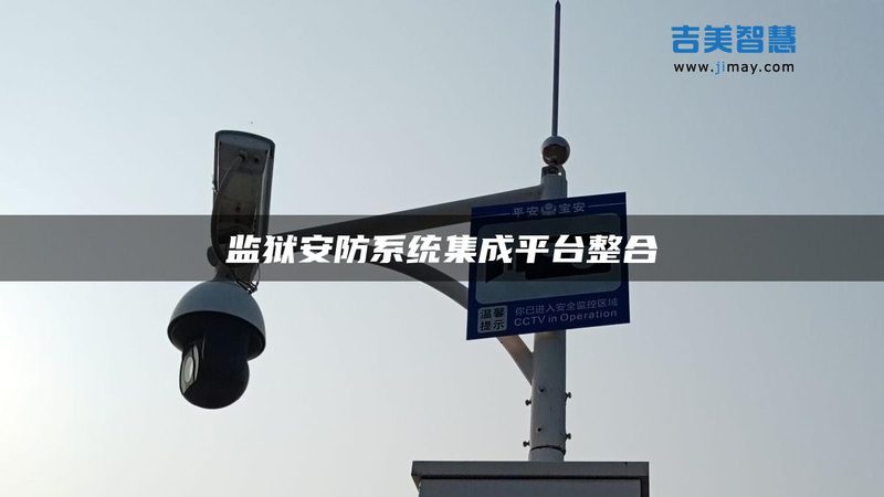 工厂监控维保服务哪家好