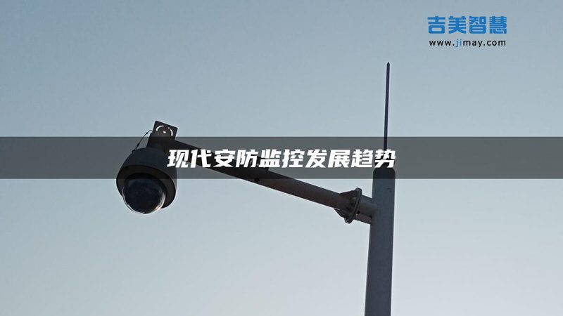 工地监控摄像头安装位置要求：安全与效率的平衡艺术