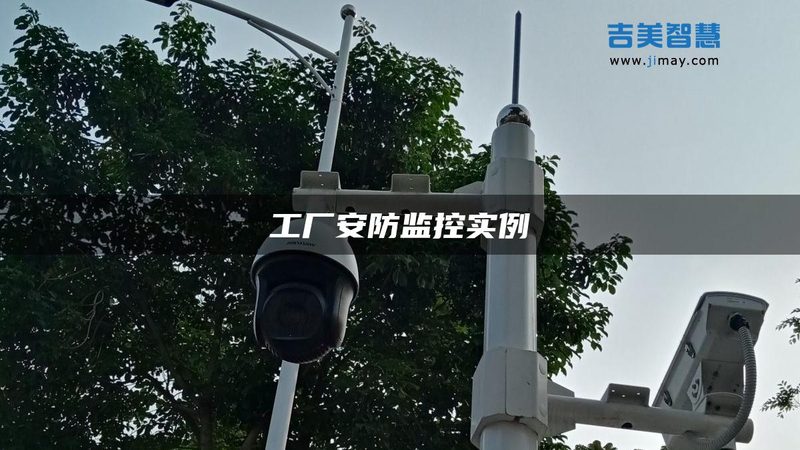 商铺监控安装，如何选择性价比之选？**