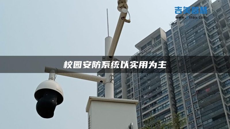 家用智能安防摄像头加盟代理，你了解多少？**
